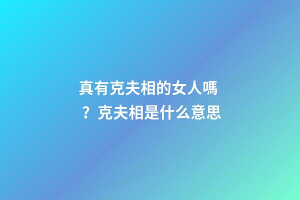 真有克夫相的女人嗎？克夫相是什么意思